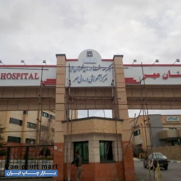 تابلوسازی و تبلیغات محیطی کرشمه همدان