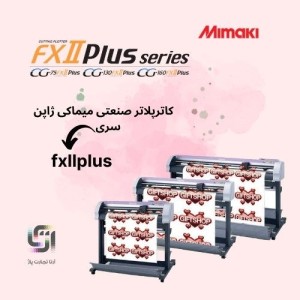 دستگاه کاتر پلاتر میماکی MIMAKI ژاپن مدل CG-FXII Plus