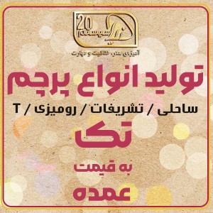 چاپ پرچم ساحلی اختصاصی ... ارسال به سراسر کشور