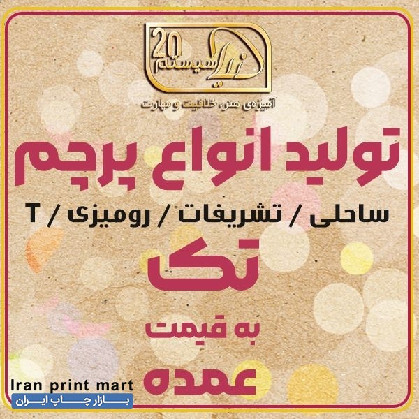 چاپ پرچم ساحلی اختصاصی ... ارسال به سراسر کشور