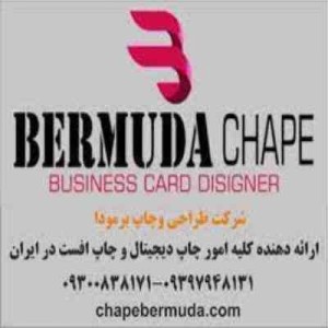 چاپ برمودا - خدمات چاپ دیجیتال و خدمات چاپ افست و خدمات پس از چاپ