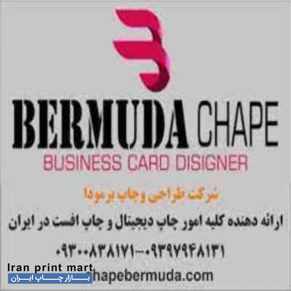 چاپ برمودا - خدمات چاپ دیجیتال و خدمات چاپ افست و خدمات پس از چاپ