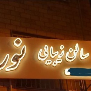 فروش تابلو چلنیوم حروف دوبل