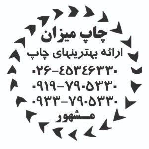 خدمات چاپ و لیزر میزان