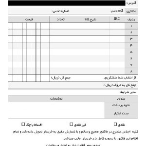 طراحی و چاپ اختصاصی انواع فاکتور و قبض فروشگاهی در همدان
