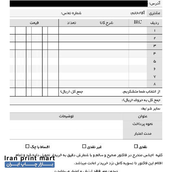 طراحی و چاپ اختصاصی انواع فاکتور و قبض فروشگاهی در همدان