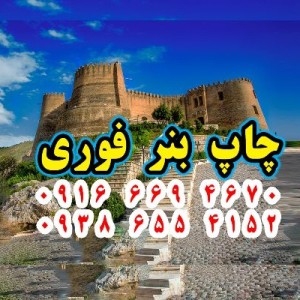 چاپ بنر خرم آباد