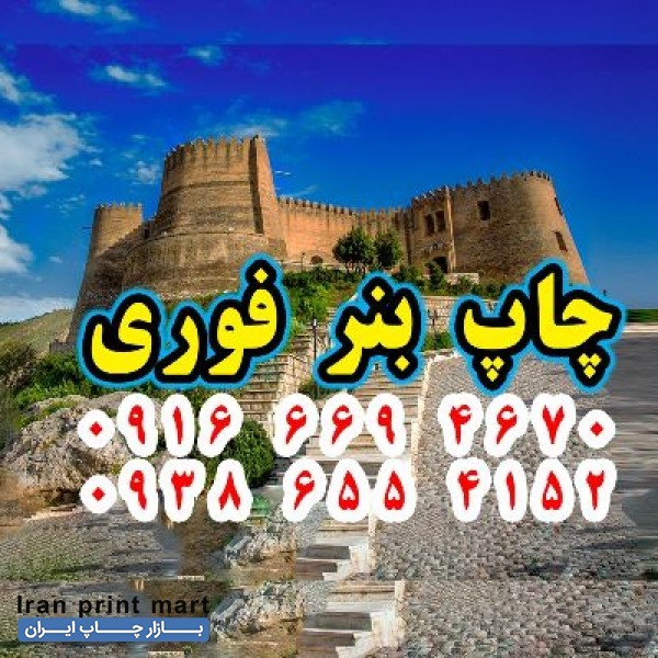 چاپ بنر خرم آباد