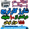 شارژ کارتریج پرینتر سبزوار