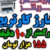 شارژ کارتریج