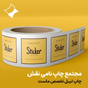 مجتمع چاپ نامی نقش | سفارش و طراحی چاپ رول ،چاپ دیجیتال و افست