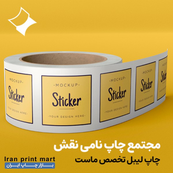 مجتمع چاپ نامی نقش | سفارش و طراحی چاپ رول ،چاپ دیجیتال و افست