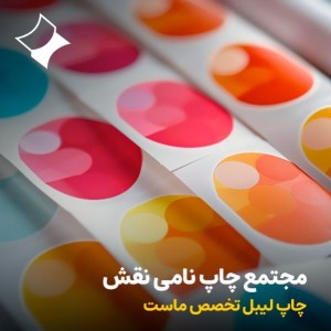 مجتمع چاپ نامی نقش | سفارش آنلاین چاپ و طراحی لیبل رول