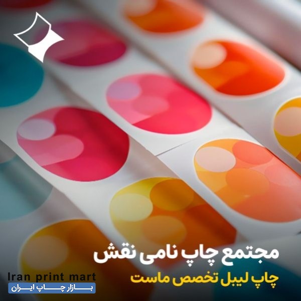مجتمع چاپ نامی نقش | سفارش آنلاین چاپ و طراحی لیبل رول