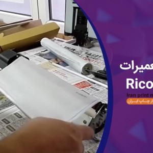 تعویض وب دستگاه Ricoh 7500
