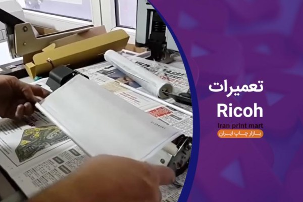 تعویض وب دستگاه Ricoh 7500