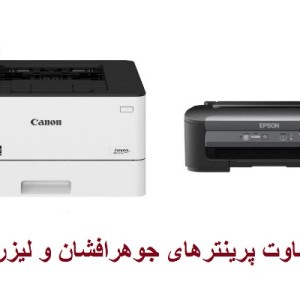 تفاوت پرینترهای جوهرافشان و لیزری