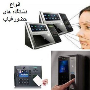 آشنایی با انواع دستگاه های حضور غیاب