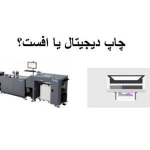 تفاوت های چاپ دیجیتال و چاپ افست