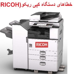 کد خطاهای دستگاه های کپی ریکو RICOH