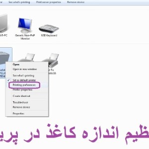 آموزش تنظیم اندازه کاغذ در پرینتر