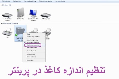 آموزش تنظیم اندازه کاغذ در پرینتر