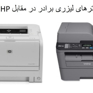 پرینترهای لیزری برادر در مقابل HP
