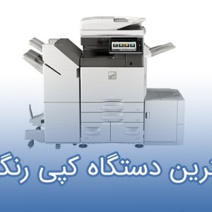 بهترین دستگاه کپی رنگی
