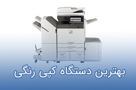 بهترین دستگاه کپی رنگی