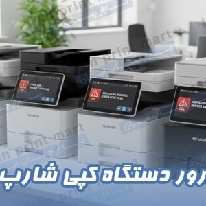 ارور های دستگاه کپی شارپ