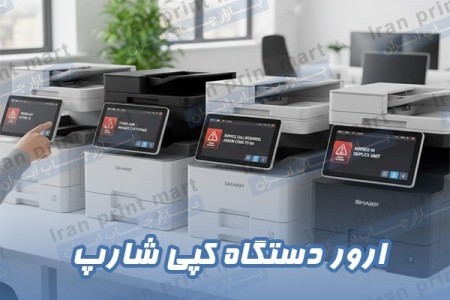 ارور های دستگاه کپی شارپ