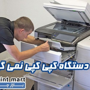 چرا دستگاه کپی کپی نمی گیرد؟