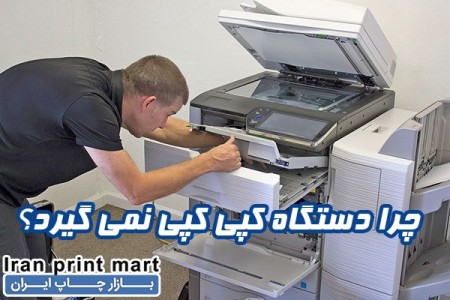 چرا دستگاه کپی کپی نمی گیرد؟
