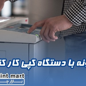 چگونه با دستگاه کپی کار کنیم؟