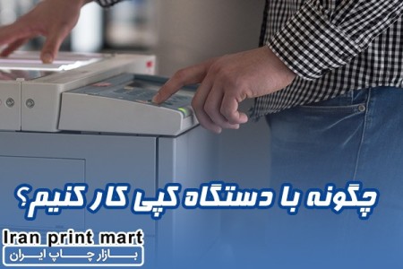 چگونه با دستگاه کپی کار کنیم؟