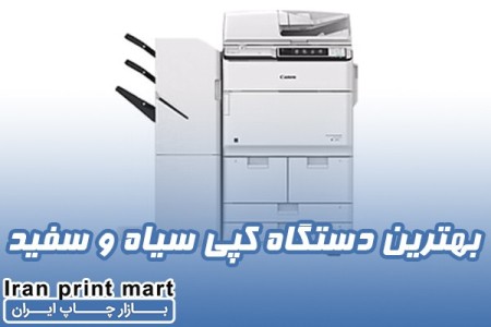 بهترین دستگاه کپی سیاه و سفید