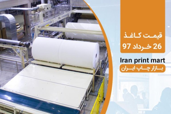قیمت کاغذ 26 خرداد97