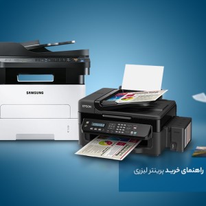 راهنمای خرید پرینتر لیزری