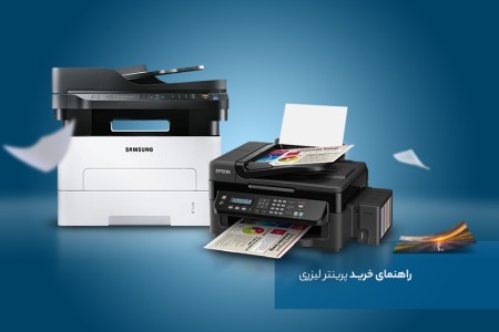 راهنمای خرید پرینتر لیزری