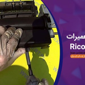سرویس و تعویض ترنسفر بلت ریکو ricoh
