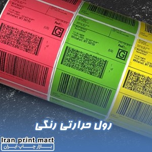 رول حرارتی رنگی فیش پرینتر