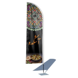 پرچم ساحلی و تبلیغاتی طرح آشکده مدل بادبانی