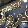 مرکز ساخت تابلو چلنیوم تبریز