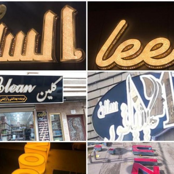 مرکز ساخت تابلو چلنیوم تبریز