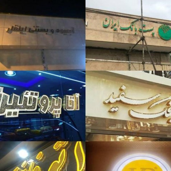 طراحی و ساخت تابلو چلنیوم تبریز