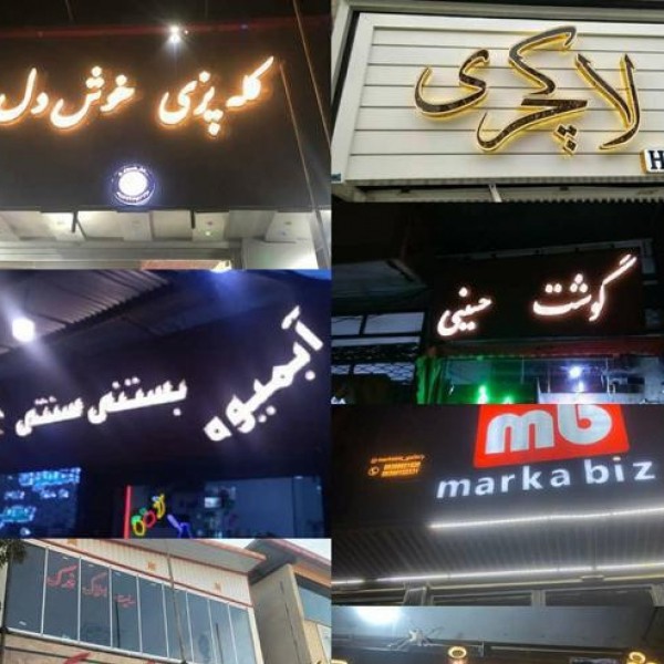 طراحی و ساخت تابلو چلنیوم تبریز