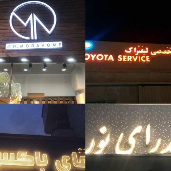 طراحی و ساخت تابلو چلنیوم تبریز