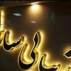 طراحی و ساخت تابلو چلنیوم تبریز