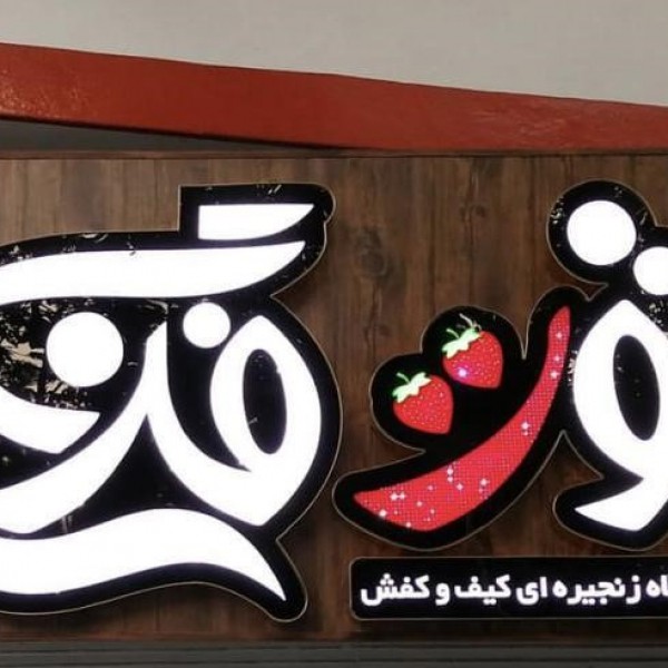 تابلو چلنیوم ، پلاستیک ، استیل تبریز