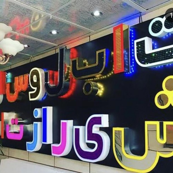 تابلو چلنیوم ، پلاستیک ، استیل تبریز